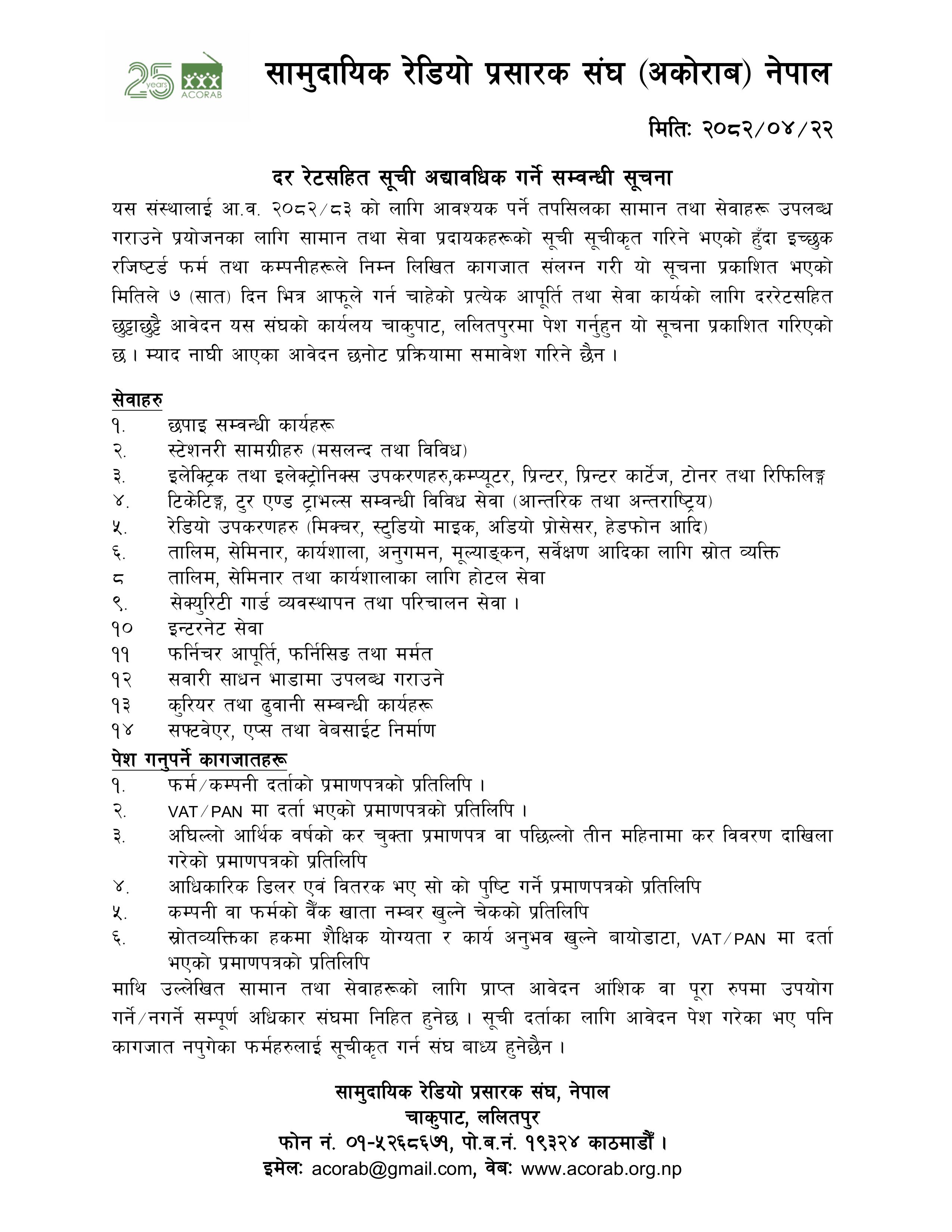 दर रेट सहित सूचि अद्यावधिक गर्ने सम्वन्धी सूचना